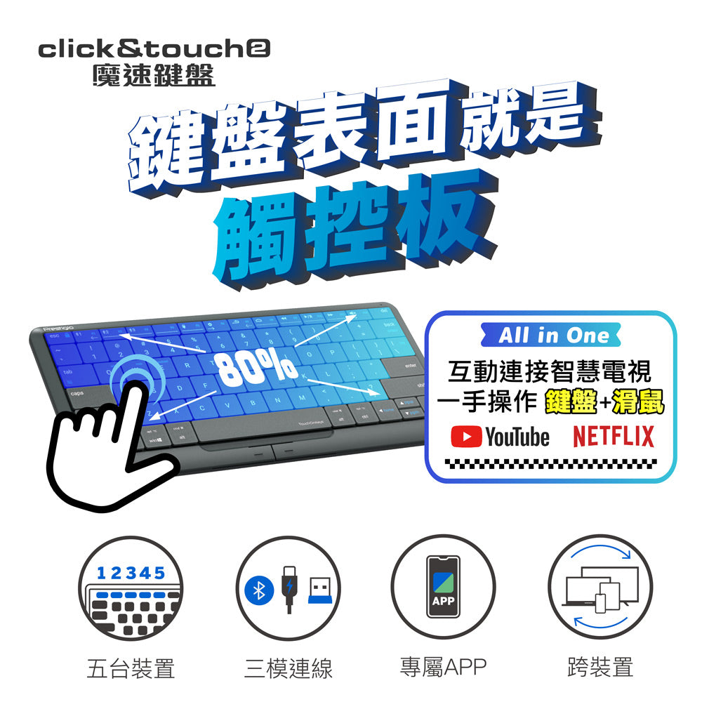 Click&Touch2 魔速鍵盤｜滑鼠、觸控板、鍵盤 3合1-台灣版