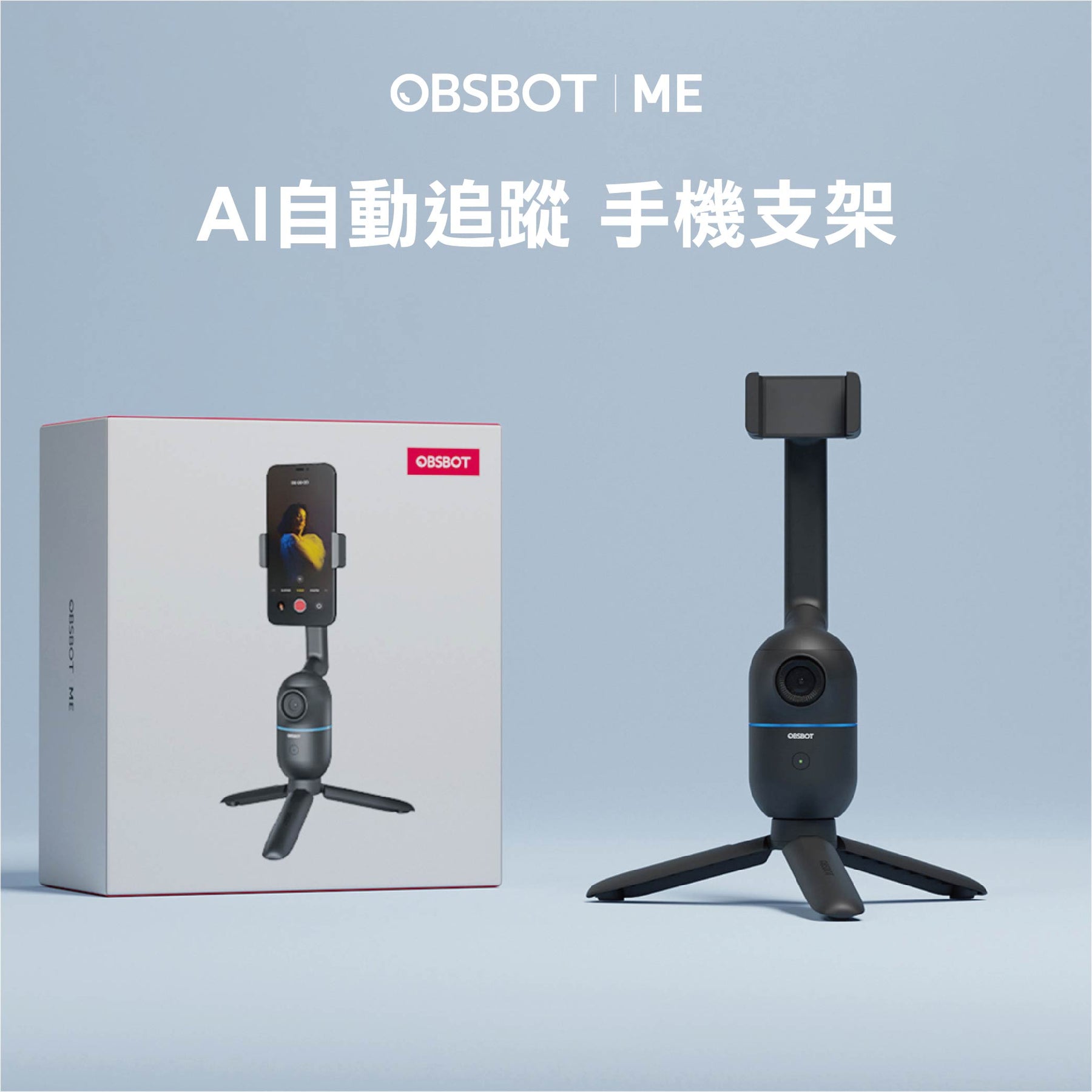 內建鏡頭折疊式AI人物跟拍手機雲台【OBSBOT Me】