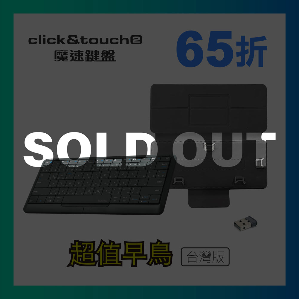 【65折】Click&Touch2 魔速鍵盤，滑鼠、觸控板、鍵盤 3合1-台灣版＊1 + 保護套＊1