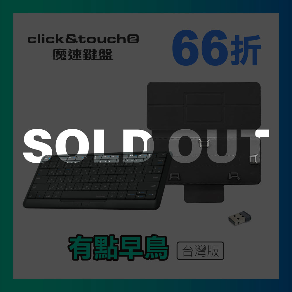 募【66折】Click&Touch2 魔速鍵盤，滑鼠、觸控板、鍵盤 3合1-台灣版＊1 + 保護套＊1
