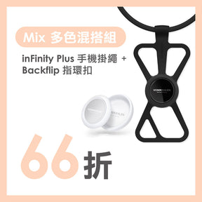 募【 Mix 多色混搭組 】inFinity Plus 四合一快拆式手機支架掛繩 + Backflip 指環扣