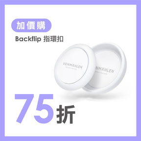 【 加購配件 】Backflip 指環扣