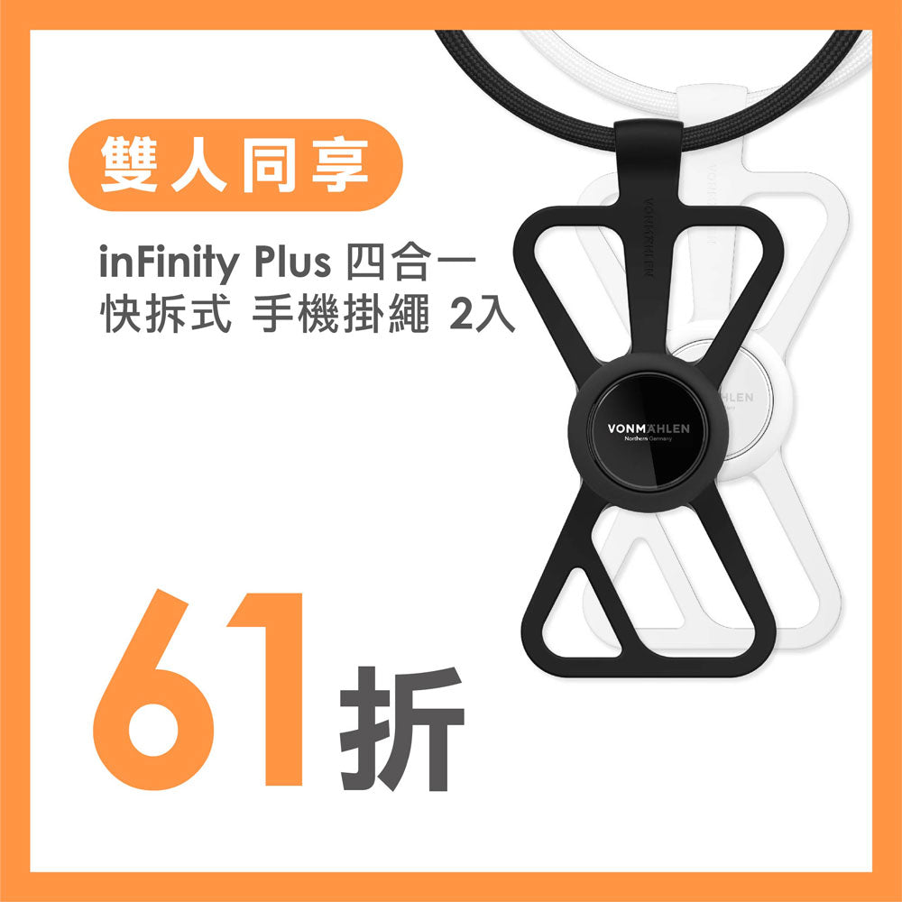 募【 雙人同享組 】inFinity Plus 四合一快拆式手機支架掛繩 2入