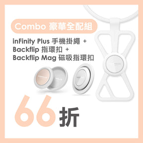 募【Combo 豪華全配組】inFinity Plus 手機支架掛繩 + Backflip 指環扣 + Backflip Mag 磁吸指環扣