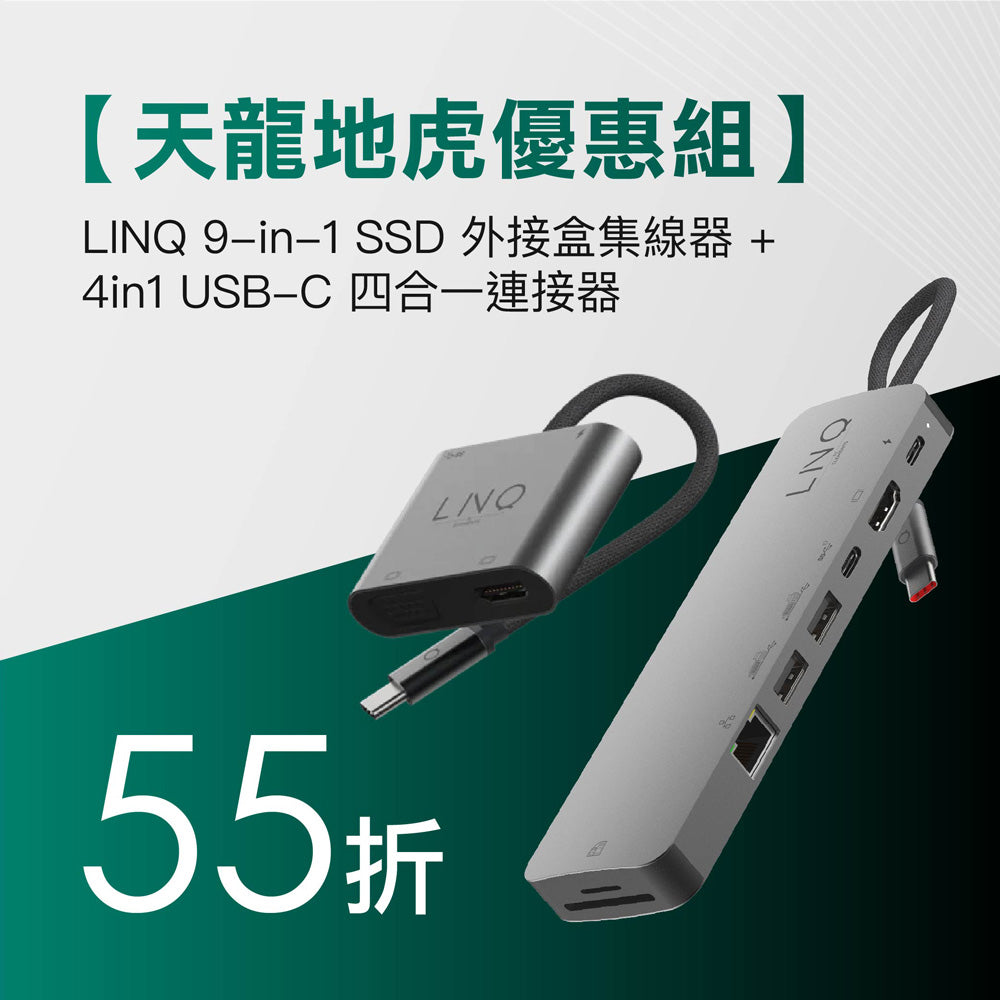 【 天龍地虎優惠組 】LINQ 9-in-1 SSD 外接盒集線器 + 4in1 USB-C 四合一連接器