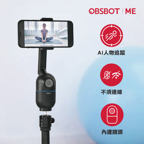 內建鏡頭折疊式AI人物跟拍手機雲台【OBSBOT Me】