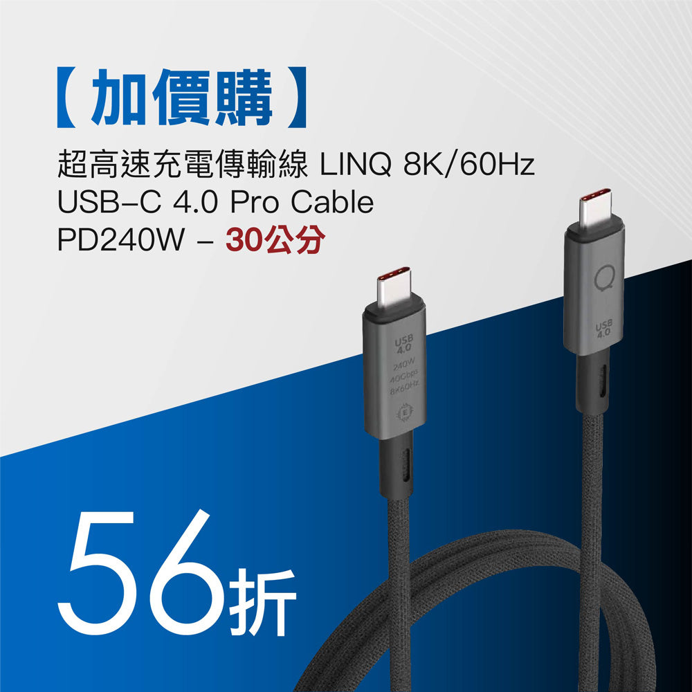 募 超高速充電傳輸線 LINQ 8K/60Hz USB-C 4.0 Pro Cable PD240W - 30公分
