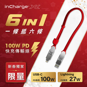 【30cm隨身必備】inCharge XL 六合一 100W PD快充傳輸線（限量版）